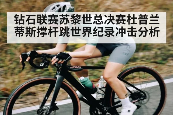 钻石联赛苏黎世总决赛杜普兰蒂斯撑杆跳世界纪录冲击分析 - ng28.h5