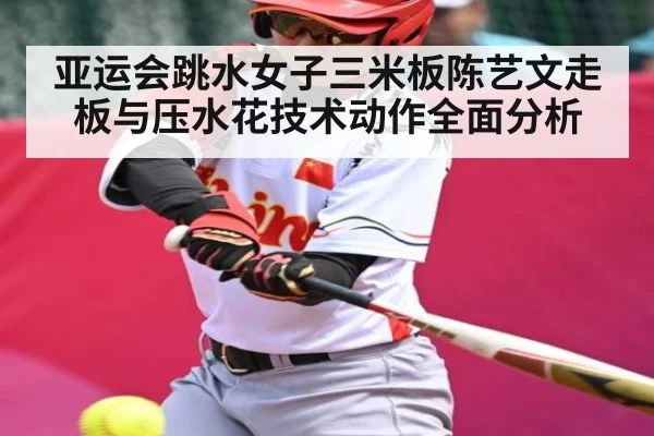亚运会跳水女子三米板陈艺文走板与压水花技术动作全面分析 - ng28.h5
