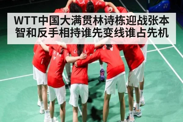 WTT中国大满贯林诗栋迎战张本智和反手相持谁先变线谁占先机 - ng28.h5